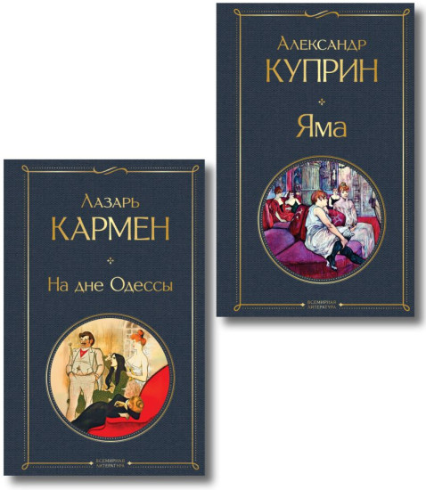 Яма. На дне Одессы. Комплект из 2 книг