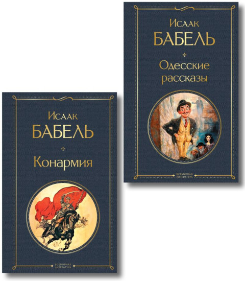 Одесские рассказы. Конармия. Комплект из 2 книг