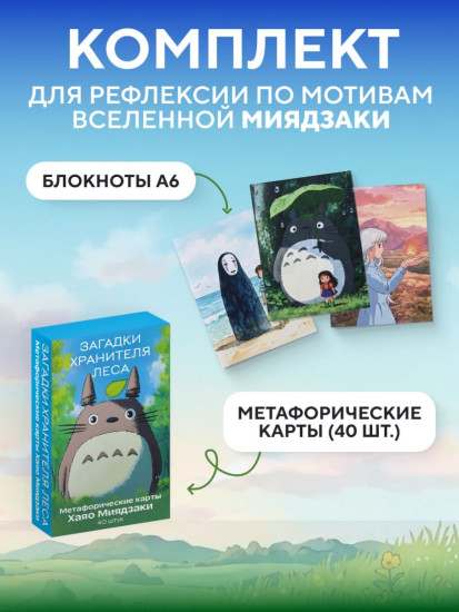Набор для рефлексии и записей по мотивам Хаяо Миядзаки. Комплект из 3 блокнотов и колоды метафорических карт