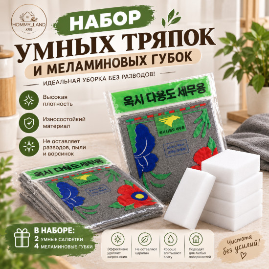 Набор умных тряпок и меламиновых губок