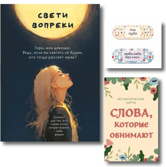 Свети вопреки. Слова, которые обнимают. Комплект из блокнота, метафорических карт и стикеров