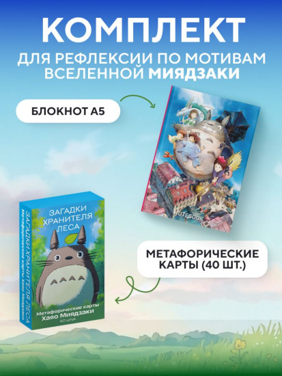 С любовью к мирам Миядзаки. Комплект из блокнота и колоды