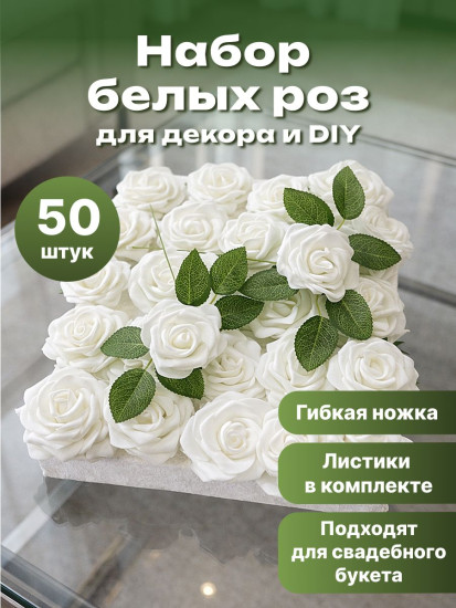 Цветы искуственные «Розы»