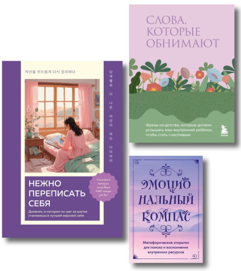 Поддержка, которая всегда рядом. Комплект из дневника, книги и метафорических открыток