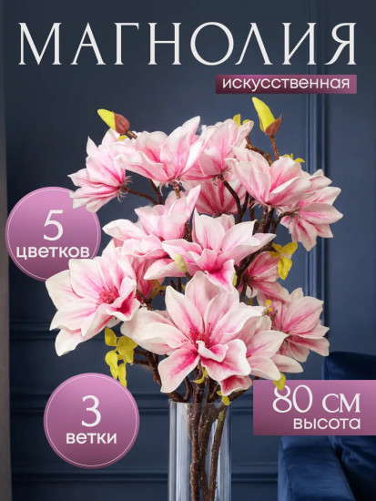 Цветы искуственные «Магнолия»