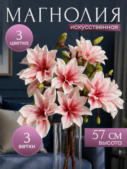 Цветы искуственные «Магнолия»