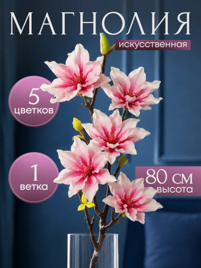 Цветы искуственные «Магнолия»