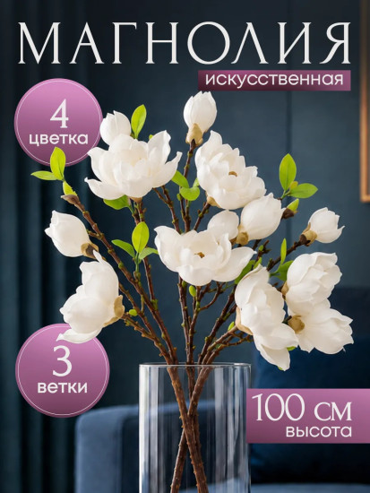 Цветы искуственные «Магнолия»