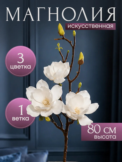 Цветы искуственные «Магнолия»