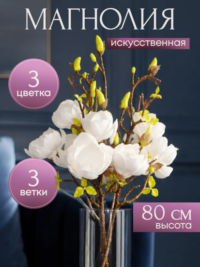 Цветы искуственные «Магнолия»