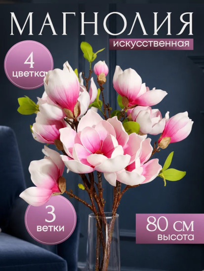Цветы искуственные «Магнолия»
