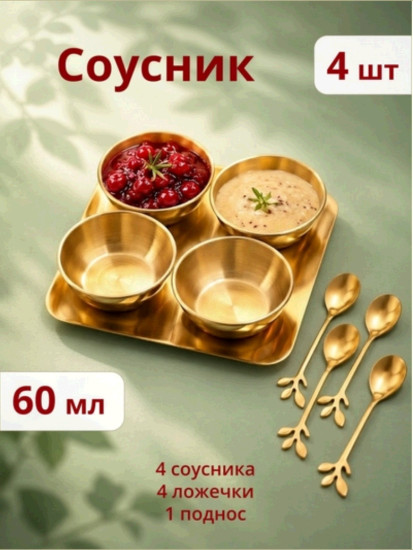 Набор соусников с ложками и подносом