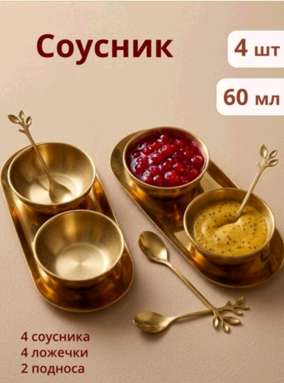 Набор соусников с ложками и подносами