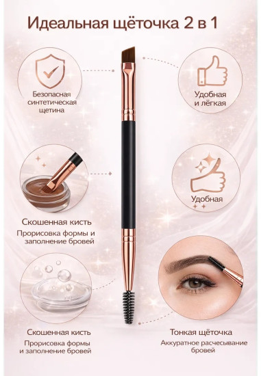 Кисть для бровей скошенная 2в1