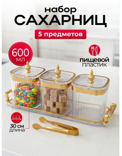 Набор сахарниц на подносе с щипцами