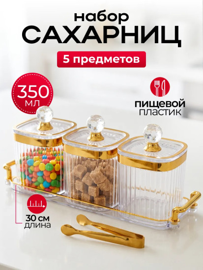 Набор сахарниц на подносе с щипцами