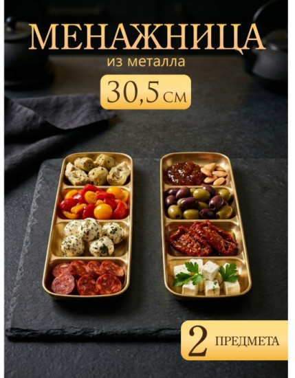 Набор менажниц