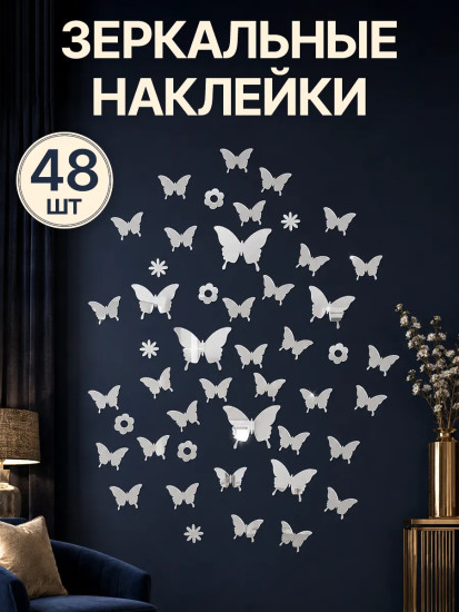 Набор наклеек зеркальных интерьерных «Бабочки и цветы»