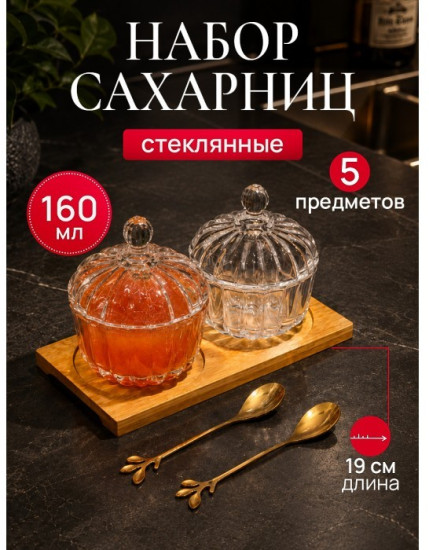 Набор сахарниц на подносе с ложками