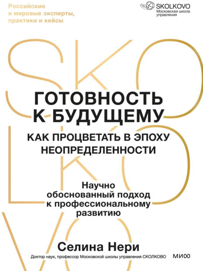 Готовность к будущему. Как процветать в эпоху неопределенности