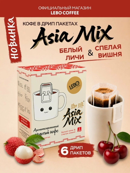 Кофе в дрип-пакетах «Азия микс»