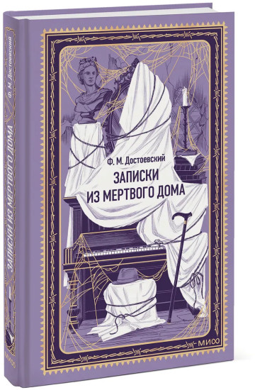 Записки из Мёртвого дома