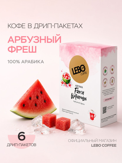 Кофе в дрип-пакетах «Арбузный фреш»