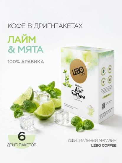Кофе в дрип-пакетах «Мята и лайм»