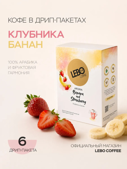 Кофе в дрип-пакетах «Клубника и банан»