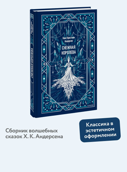 Снежная королева