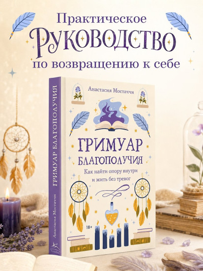 Гримуар благополучия. Как найти опору внутри и жить без тревог