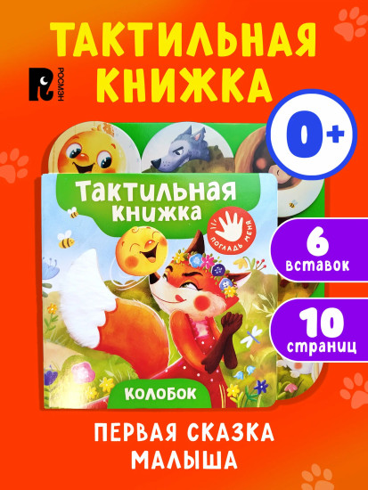Колобок. Тактильная книжка