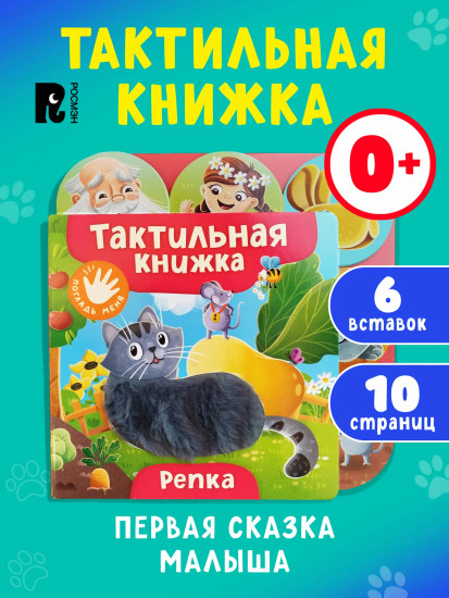 Репка. Тактильная книжка