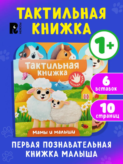 Мамы и малыши. Тактильная книжка