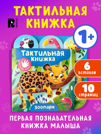 Зоопарк. Тактильная книжка