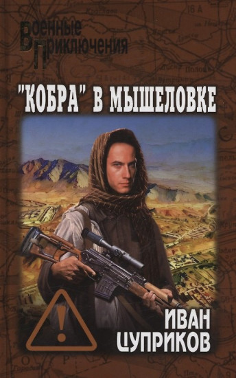 «Кобра» в мышеловке