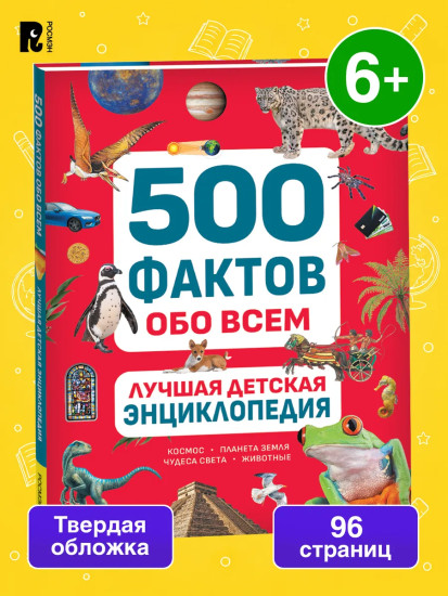 500 фактов обо всём