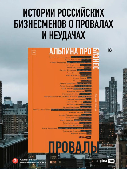 Альпина ПРО бизнес. Провалы