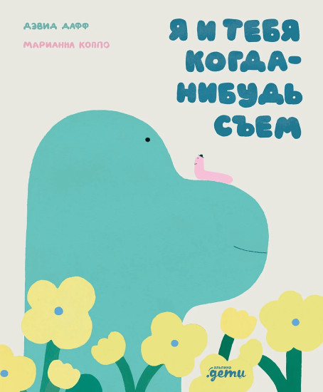 Я и тебя когда-нибудь съем