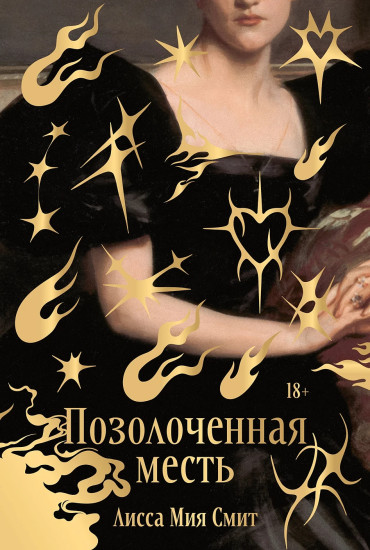 Позолоченная месть