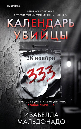 Календарь убийцы