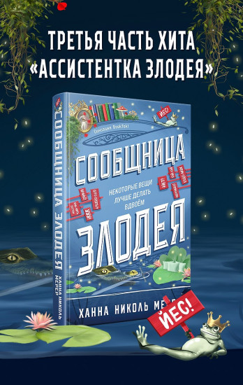 Сообщница Злодея