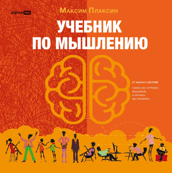 Учебник по мышлению. От хаоса к системе