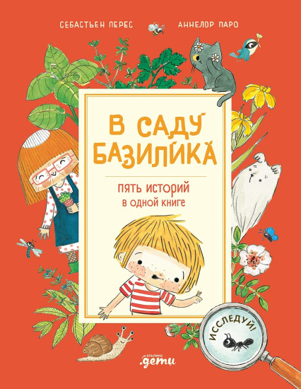 В саду Базилика. Пять историй в одной книге