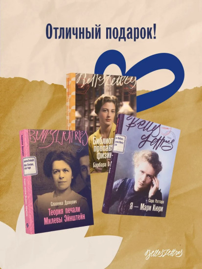 Я — Мари Кюри. Теория печали Милевы Эйнштейн. Библиотека пропавших физиков. Комплект из 3 книг