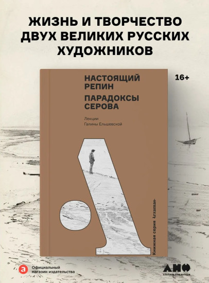 Настоящий Репин. Парадоксы Серова