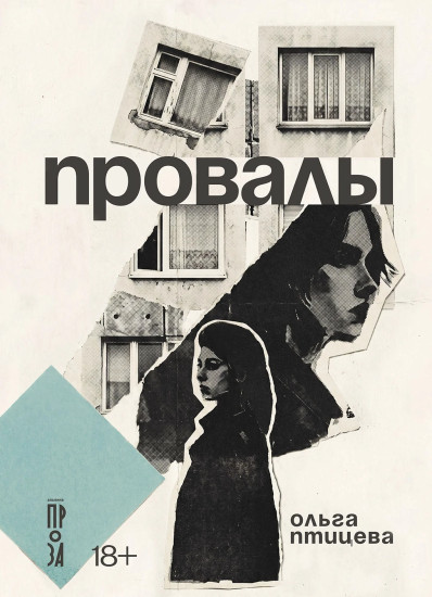 Провалы