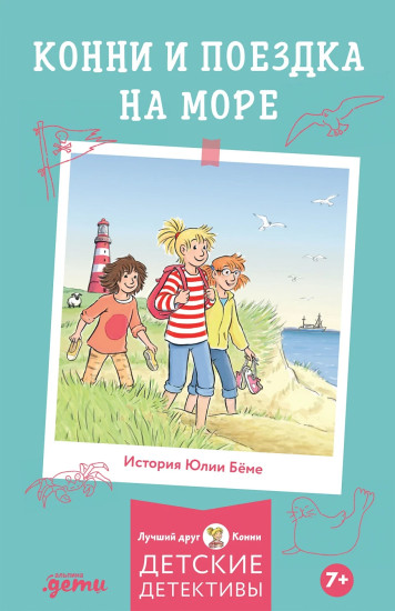 Конни и поездка на море