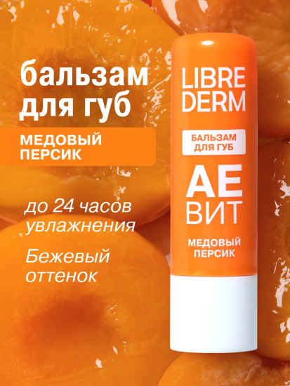 Бальзам для губ увлажняющий «Медовый персик»
