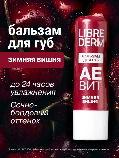 Бальзам для губ увлажняющий «Зимняя Вишня»